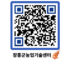 농업기술센터 QRCODE - 새소식 페이지 바로가기 (http://www.jangheung.go.kr/jares/xslyd5@)