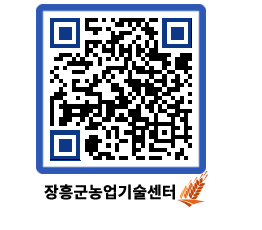 농업기술센터 QRCODE - 새소식 페이지 바로가기 (http://www.jangheung.go.kr/jares/xwfxzf@)