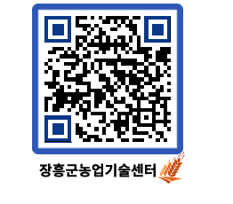 농업기술센터 QRCODE - 새소식 페이지 바로가기 (http://www.jangheung.go.kr/jares/y1dx0s@)