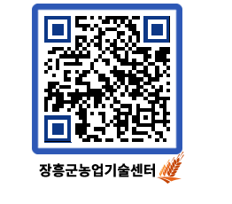 농업기술센터 QRCODE - 새소식 페이지 바로가기 (http://www.jangheung.go.kr/jares/y1faf0@)