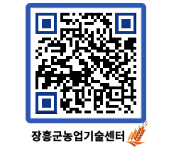 농업기술센터 QRCODE - 새소식 페이지 바로가기 (http://www.jangheung.go.kr/jares/y4nopd@)