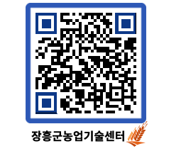 농업기술센터 QRCODE - 새소식 페이지 바로가기 (http://www.jangheung.go.kr/jares/ya3qvc@)