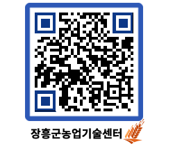 농업기술센터 QRCODE - 새소식 페이지 바로가기 (http://www.jangheung.go.kr/jares/yda1gr@)