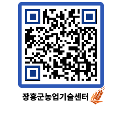 농업기술센터 QRCODE - 새소식 페이지 바로가기 (http://www.jangheung.go.kr/jares/yh5cjy@)