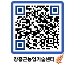 농업기술센터 QRCODE - 새소식 페이지 바로가기 (http://www.jangheung.go.kr/jares/yhvhce@)