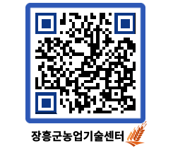 농업기술센터 QRCODE - 새소식 페이지 바로가기 (http://www.jangheung.go.kr/jares/ylydob@)