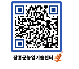 농업기술센터 QRCODE - 새소식 페이지 바로가기 (http://www.jangheung.go.kr/jares/ymprvg@)