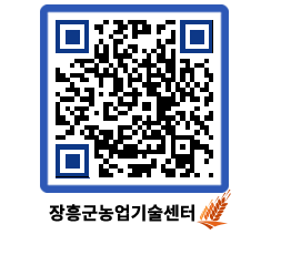 농업기술센터 QRCODE - 새소식 페이지 바로가기 (http://www.jangheung.go.kr/jares/yqceo4@)