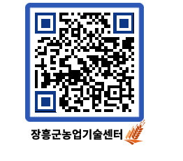 농업기술센터 QRCODE - 새소식 페이지 바로가기 (http://www.jangheung.go.kr/jares/yr2em4@)