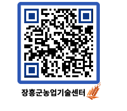 농업기술센터 QRCODE - 새소식 페이지 바로가기 (http://www.jangheung.go.kr/jares/ysinnn@)