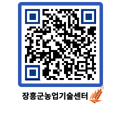 농업기술센터 QRCODE - 새소식 페이지 바로가기 (http://www.jangheung.go.kr/jares/yt5tz0@)