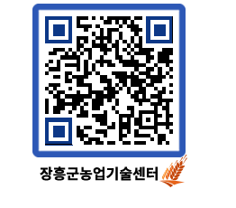 농업기술센터 QRCODE - 새소식 페이지 바로가기 (http://www.jangheung.go.kr/jares/yy5t2g@)