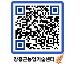 농업기술센터 QRCODE - 새소식 페이지 바로가기 (http://www.jangheung.go.kr/jares/z2kqtc@)