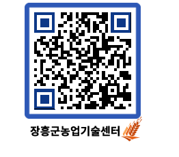 농업기술센터 QRCODE - 새소식 페이지 바로가기 (http://www.jangheung.go.kr/jares/z5rqiq@)