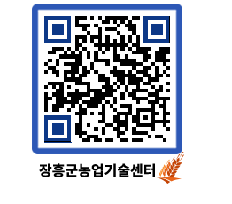 농업기술센터 QRCODE - 새소식 페이지 바로가기 (http://www.jangheung.go.kr/jares/za342y@)