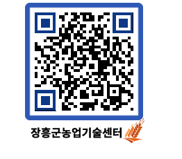 농업기술센터 QRCODE - 새소식 페이지 바로가기 (http://www.jangheung.go.kr/jares/zbjvcg@)