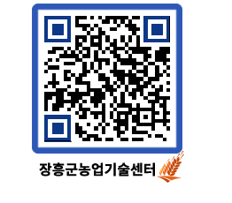 농업기술센터 QRCODE - 새소식 페이지 바로가기 (http://www.jangheung.go.kr/jares/zemixg@)