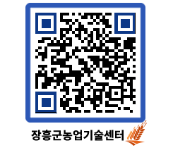 농업기술센터 QRCODE - 새소식 페이지 바로가기 (http://www.jangheung.go.kr/jares/zfkwg4@)