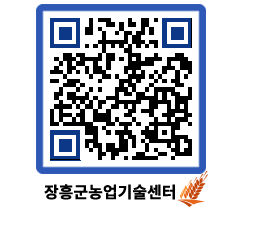 농업기술센터 QRCODE - 새소식 페이지 바로가기 (http://www.jangheung.go.kr/jares/zi4cdu@)