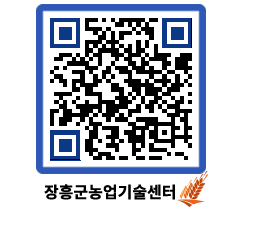 농업기술센터 QRCODE - 새소식 페이지 바로가기 (http://www.jangheung.go.kr/jares/zlfkqt@)