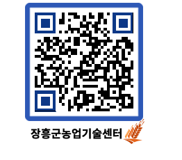 농업기술센터 QRCODE - 새소식 페이지 바로가기 (http://www.jangheung.go.kr/jares/znwzwx@)