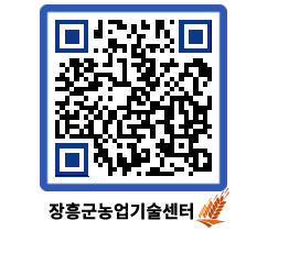 농업기술센터 QRCODE - 새소식 페이지 바로가기 (http://www.jangheung.go.kr/jares/zo5he2@)