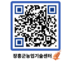 농업기술센터 QRCODE - 새소식 페이지 바로가기 (http://www.jangheung.go.kr/jares/zootv4@)