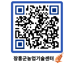 농업기술센터 QRCODE - 새소식 페이지 바로가기 (http://www.jangheung.go.kr/jares/zpmzwj@)