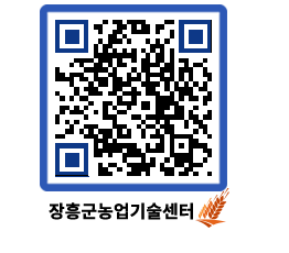 농업기술센터 QRCODE - 새소식 페이지 바로가기 (http://www.jangheung.go.kr/jares/zpo5gz@)