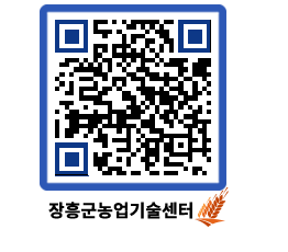 농업기술센터 QRCODE - 새소식 페이지 바로가기 (http://www.jangheung.go.kr/jares/zqil42@)