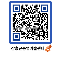 농업기술센터 QRCODE - 새소식 페이지 바로가기 (http://www.jangheung.go.kr/jares/ztyjno@)