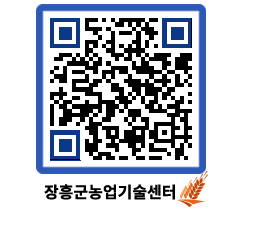 농업기술센터 QRCODE - 보도자료 페이지 바로가기 (http://www.jangheung.go.kr/jares/athu5e@)