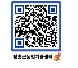 농업기술센터 QRCODE - 보도자료 페이지 바로가기 (http://www.jangheung.go.kr/jares/dsx1p4@)