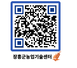 농업기술센터 QRCODE - 보도자료 페이지 바로가기 (http://www.jangheung.go.kr/jares/rfuiil@)