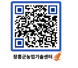 농업기술센터 QRCODE - 보도자료 페이지 바로가기 (http://www.jangheung.go.kr/jares/uqfwom@)