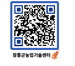 농업기술센터 QRCODE - 행사일정 페이지 바로가기 (http://www.jangheung.go.kr/jares/05gxrc@)