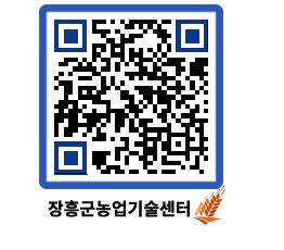 농업기술센터 QRCODE - 행사일정 페이지 바로가기 (http://www.jangheung.go.kr/jares/0dxbvd@)