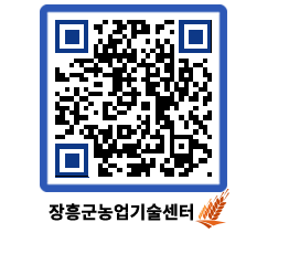 농업기술센터 QRCODE - 행사일정 페이지 바로가기 (http://www.jangheung.go.kr/jares/0jtw4e@)