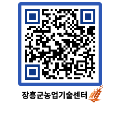 농업기술센터 QRCODE - 행사일정 페이지 바로가기 (http://www.jangheung.go.kr/jares/0od5rv@)