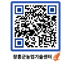 농업기술센터 QRCODE - 행사일정 페이지 바로가기 (http://www.jangheung.go.kr/jares/0p2c3g@)