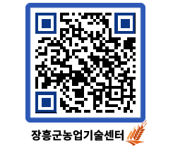 농업기술센터 QRCODE - 행사일정 페이지 바로가기 (http://www.jangheung.go.kr/jares/0puh0t@)