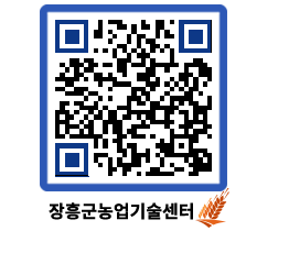 농업기술센터 QRCODE - 행사일정 페이지 바로가기 (http://www.jangheung.go.kr/jares/0uik1k@)