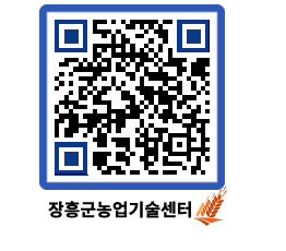 농업기술센터 QRCODE - 행사일정 페이지 바로가기 (http://www.jangheung.go.kr/jares/0uxwaw@)