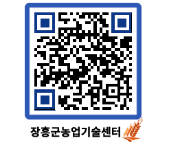 농업기술센터 QRCODE - 행사일정 페이지 바로가기 (http://www.jangheung.go.kr/jares/0xcek4@)