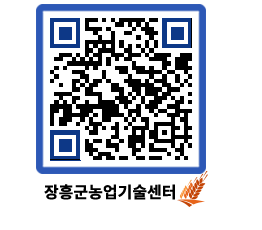 농업기술센터 QRCODE - 행사일정 페이지 바로가기 (http://www.jangheung.go.kr/jares/11m4fj@)