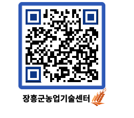 농업기술센터 QRCODE - 행사일정 페이지 바로가기 (http://www.jangheung.go.kr/jares/12x3p0@)