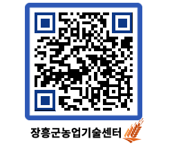 농업기술센터 QRCODE - 행사일정 페이지 바로가기 (http://www.jangheung.go.kr/jares/1dwzav@)