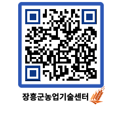 농업기술센터 QRCODE - 행사일정 페이지 바로가기 (http://www.jangheung.go.kr/jares/1mu0xd@)