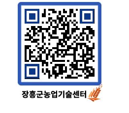 농업기술센터 QRCODE - 행사일정 페이지 바로가기 (http://www.jangheung.go.kr/jares/1zwuwv@)