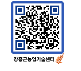 농업기술센터 QRCODE - 행사일정 페이지 바로가기 (http://www.jangheung.go.kr/jares/2fha5e@)